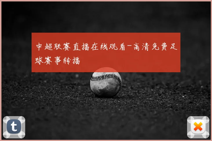 中超联赛直播在线观看-高清免费足球赛事转播