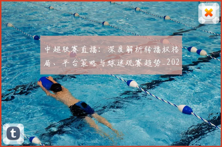 中超联赛直播:深度解析转播权格局、平台策略与球迷观赛趋势_20260611140829