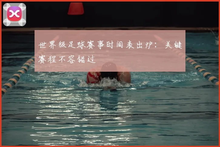 世界级足球赛事时间表出炉:关键赛程不容错过