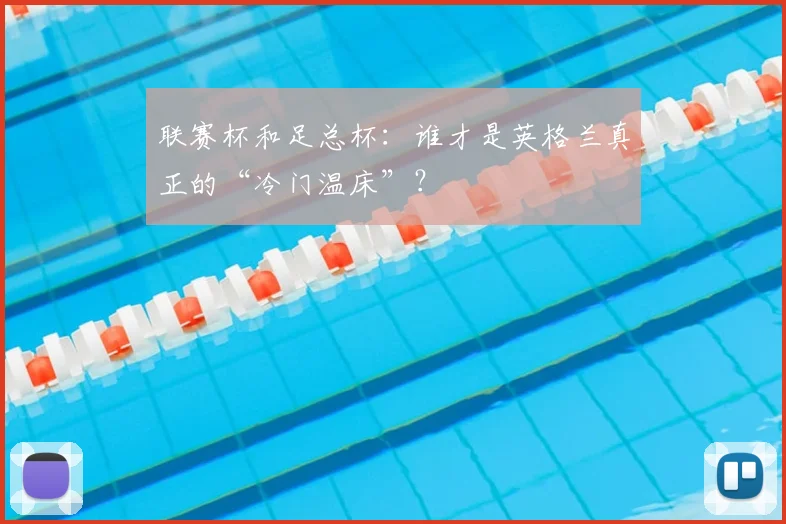 联赛杯和足总杯：谁才是英格兰真正的“冷门温床”？