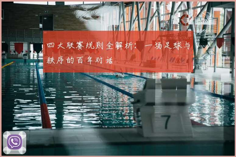 四大联赛规则全解析：一场足球与秩序的百年对话