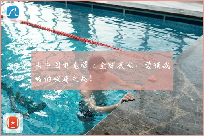 当中国电竞遇上全球浪潮,营销战略的破局之路!