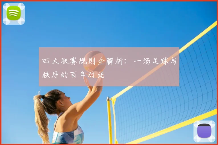四大联赛规则全解析：一场足球与秩序的百年对话