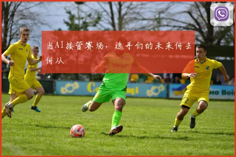 当AI接管赛场，选手们的未来何去何从