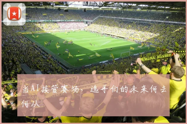 当AI接管赛场,选手们的未来何去何从