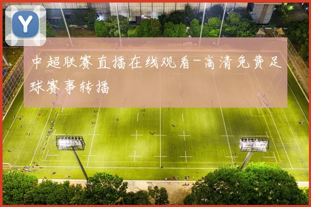 中超联赛直播在线观看-高清免费足球赛事转播