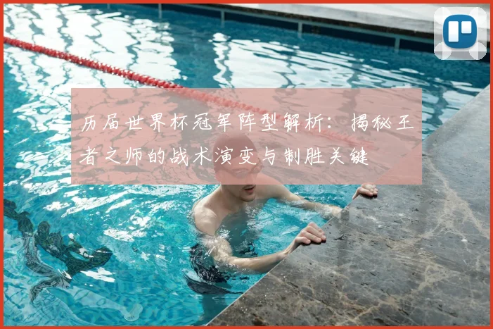 历届世界杯冠军阵型解析:揭秘王者之师的战术演变与制胜关键