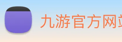 九游官方网站 Logo